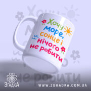 Чашка хочу море і сонце, ракурс з боку, матова поверхня, бренд Згадка.