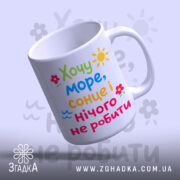 Чашка хочу море і сонце, вид знизу, глянцева поверхня, бренд Згадка.