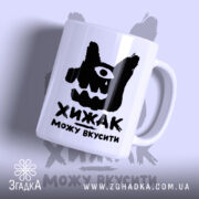 Чашка хижак можу вкусити, білий фон, глянцевий, принт з малюнком, Згадка.