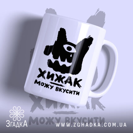 Чашка хижак можу вкусити, білий фон, глянцевий, принт з малюнком, Згадка.
