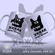 Чашка хижак можу вкусити, дві чашки, глянцевий, принт з малюнком, Згадка.