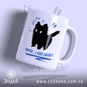 Чашка кіт мяу і шо далі, з чорним силуетом кота, матова поверхня,.