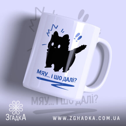 Чашка кіт мяу і шо далі, з чорним силуетом кота, матова поверхня,.