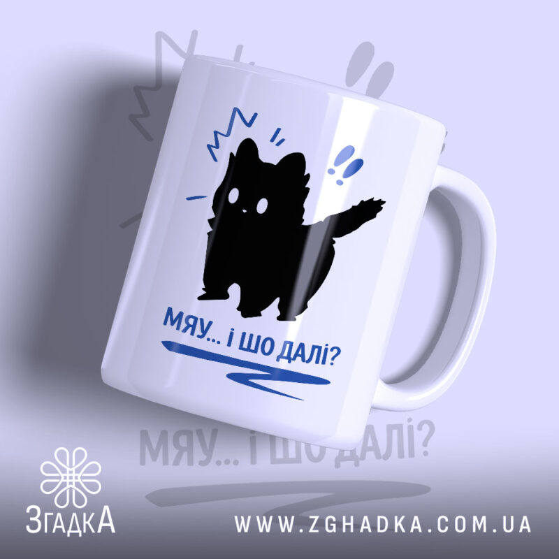 Чашка кіт мяу і шо далі, з чорним силуетом кота, матова поверхня,.