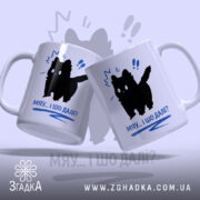 Чашка кіт мяу і шо далі, дві чашки з чорним котом, глянцева.