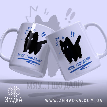 Чашка кіт мяу і шо далі, дві чашки з чорним котом, глянцева.