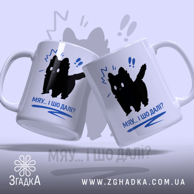 Чашка кіт мяу і шо далі, дві чашки з чорним котом, глянцева.