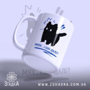 Чашка кіт мяу і шо далі, ракурс з боку, чорний кіт на.