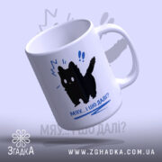 Чашка кіт мяу і шо далі, нахилена, чорний кіт з написом, глянцевий.