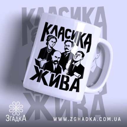 Чашка класика жива з принтом на білому фоні, бренд Згадка.