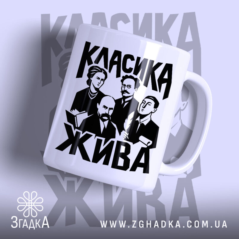 Чашка класика жива з принтом на білому фоні, бренд Згадка.