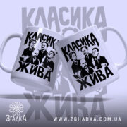 Чашка класика жива, дві чашки з принтом, фон світло-сірий, бренд Згадка.