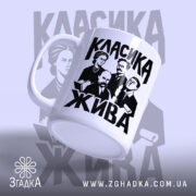 Чашка класика жива, ракурс з боку, глянцевий край, бренд Згадка.