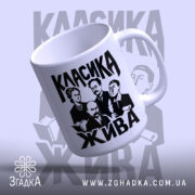 Чашка класика жива, вигляд зверху, матова поверхня, бренд Згадка.