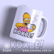 Чашка кохве для кавоманів з малюнком Гомера, матова поверхня, бренд Згадка.