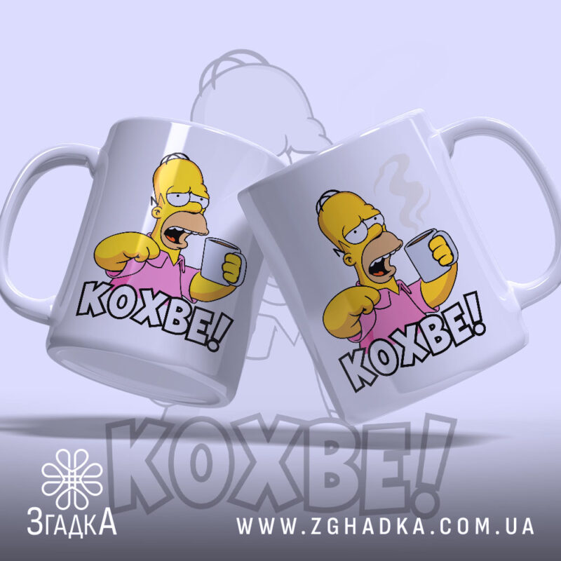 Чашка кохве для кавоманів з двома ракурсами, яскравий принт, бренд Згадка.