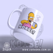 Чашка кохве для кавоманів з Гомером, глянцева поверхня, ручка зліва, бренд Згадка.