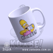 Чашка кохве для кавоманів з Гомером, легкий нахил, матова поверхня, бренд Згадка.