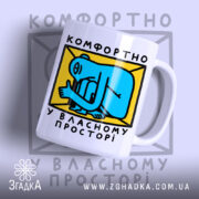 Чашка комфортно у власному просторі, біла з яскравим принтом, бренд Згадка.