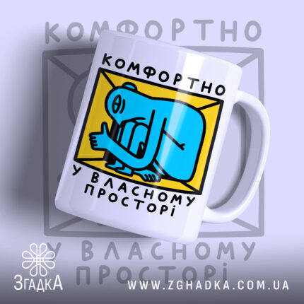 Чашка комфортно у власному просторі, біла з яскравим принтом, бренд Згадка.