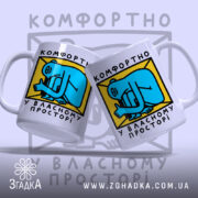 Чашка комфортно у власному просторі, дві чашки з принтом, бренд Згадка.
