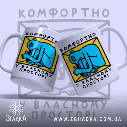 Чашка комфортно у власному просторі, дві чашки з принтом, бренд Згадка.