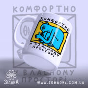 Чашка комфортно у власному просторі, ракурс з боку, матова поверхня, бренд Згадка.