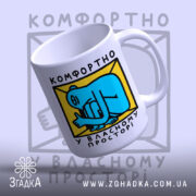 Чашка комфортно у власному просторі, злегка нахилена, глянцевий фініш, бренд Згадка.