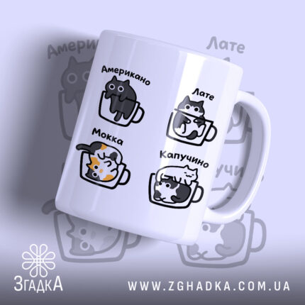Чашка коти і кава з малюнками котів, матова, бренд Згадка.