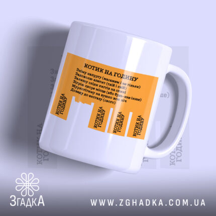Чашка котик на годину з оранжевим принтом, бренд Згадка.