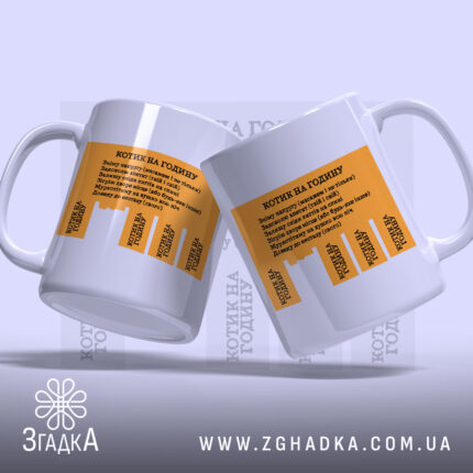 Чашка котик на годину, дві чашки з оранжевим принтом, бренд Згадка.