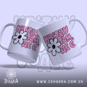 Чашка квітну там де є, дві чашки з принтом, бренд Згадка.