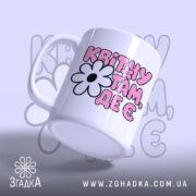 Чашка квітну там де є, з боку, матова поверхня, бренд Згадка.