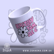 Чашка квітну там де є, з ручкою, глянцева, бренд Згадка.