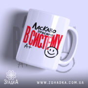 Чашка ласкаво просимо в систему, біла з червоним принтом, бренд Згадка.