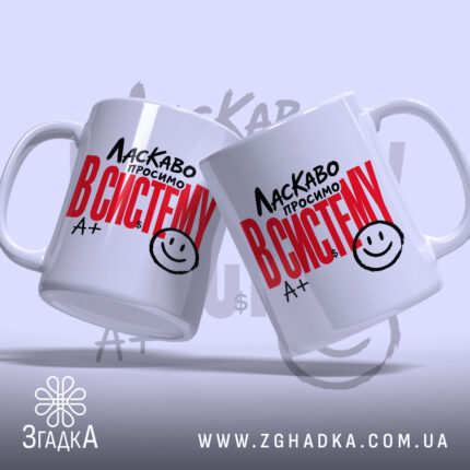 Чашка ласкаво просимо в систему, дві чашки з однаковим дизайном, бренд Згадка.