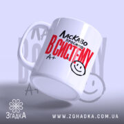 Чашка ласкаво просимо в систему, з нахилом, глянцева поверхня, бренд Згадка.