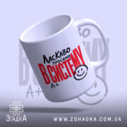 Чашка ласкаво просимо в систему, з відкритим краєм, матова текстура, бренд Згадка.