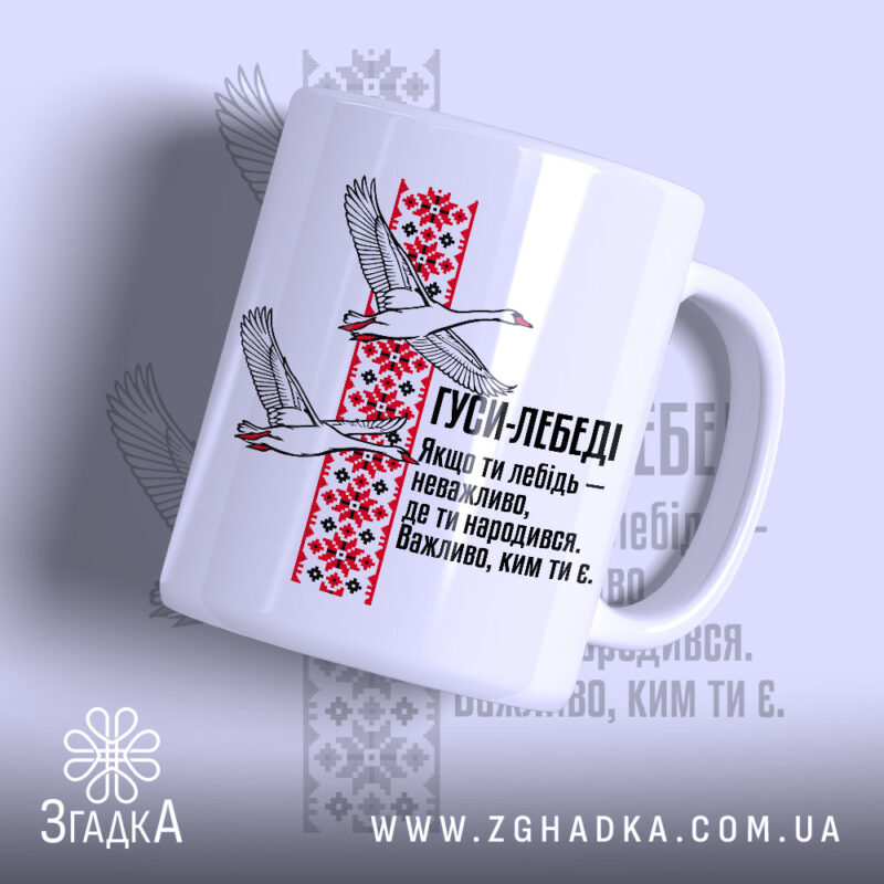 Чашка лебеді з орнаментом, біла, з малюнком лебедів, бренд Згадка.