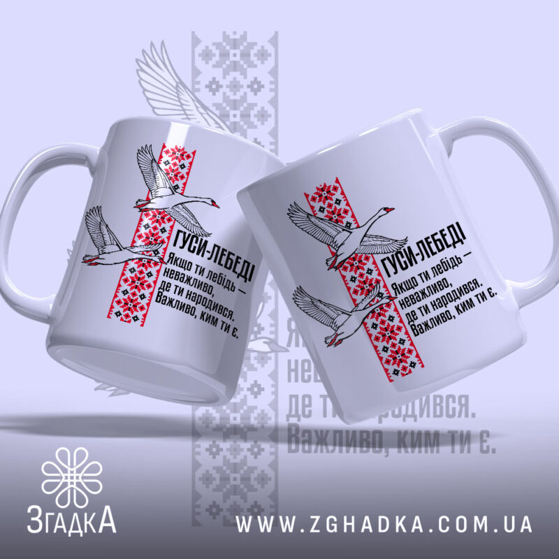 Чашка лебеді з орнаментом, дві чашки, ракурс зліва, принт на обох, бренд.