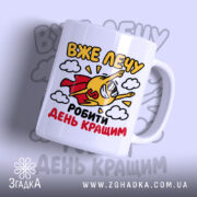 Чашка лечу робити день кращим з яскравим принтом на білому фоні, бренд.