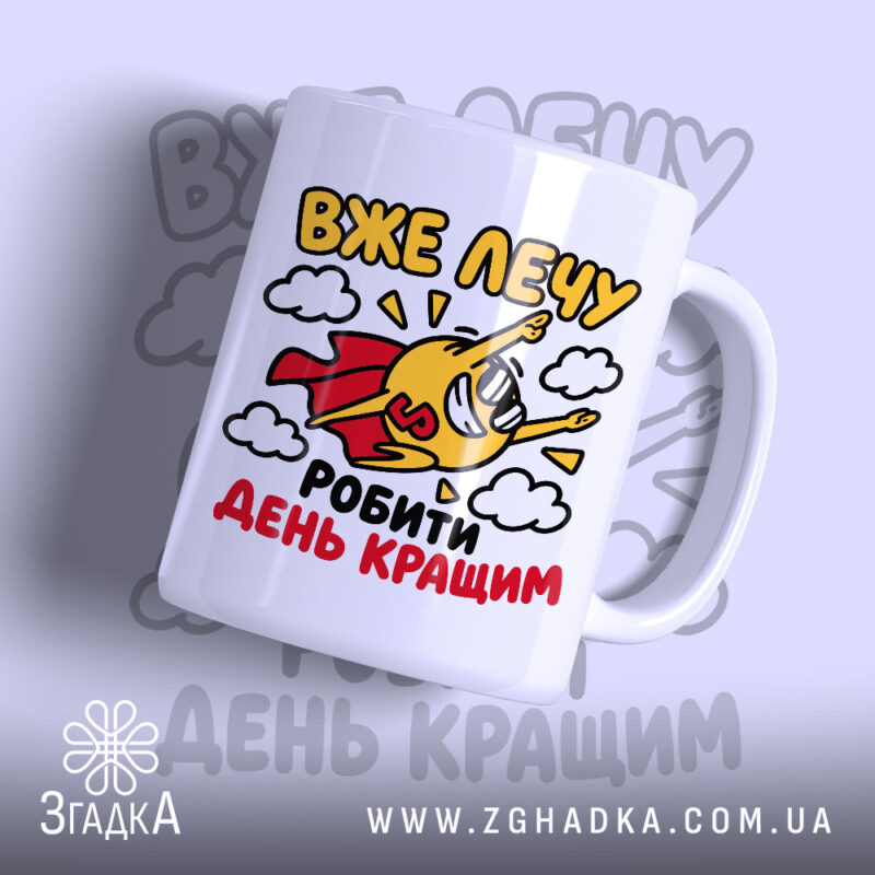 Чашка лечу робити день кращим з яскравим принтом на білому фоні, бренд.