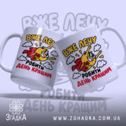 Чашка лечу робити день кращим, дві чашки з веселим малюнком на світлому.