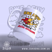 Чашка лечу робити день кращим, зручна ручка та яскравий принт, бренд Згадка.