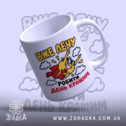 Чашка лечу робити день кращим, з легким нахилом та веселим малюнком, бренд.