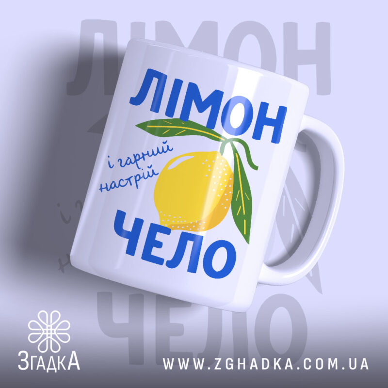 Чашка лімончело і гарний настрій з яскравим принтом лимона, бренд Згадка.