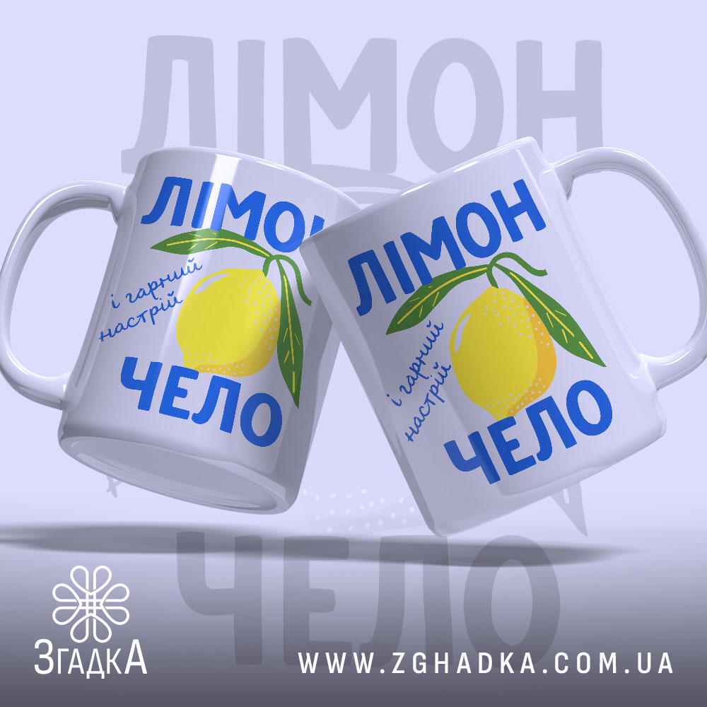 Чашка лімончело і гарний настрій, дві чашки з принтом лимона, бренд Згадка.