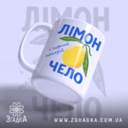 Чашка лімончело і гарний настрій, вид збоку з ручкою, бренд Згадка.