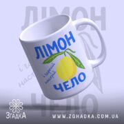 Чашка лімончело і гарний настрій, злегка нахилена, глянцевий край, бренд Згадка.