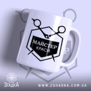 Чашка майстер краси з глянцевим покриттям, чорний принт, бренд Згадка.